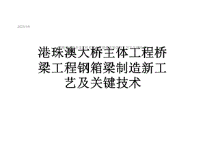 港珠澳大桥主体工程桥梁工程钢箱梁制造新工艺及关键技术课件.ppt