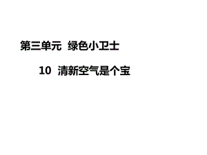 清新空气是个宝课件.ppt