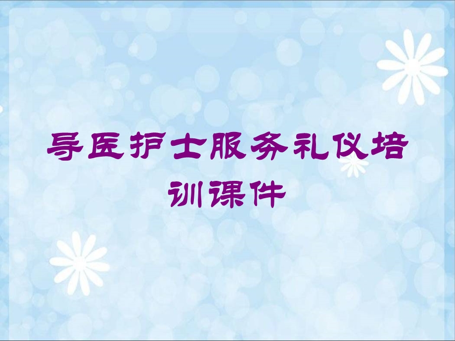 导医护士服务礼仪培训课件培训课件.ppt_第1页