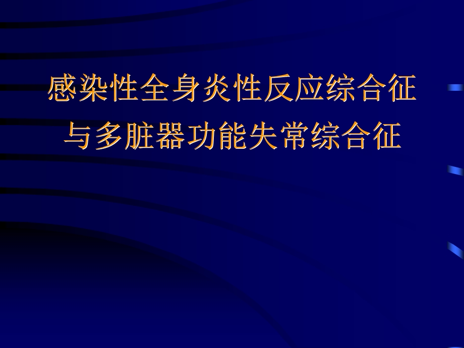 感染性全身炎性反应综合征教学课件.ppt_第1页