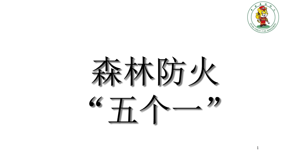 森林防火宣传课件.ppt_第1页