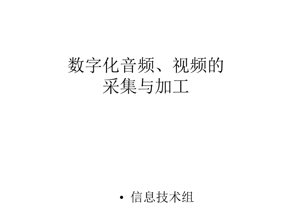 数字化音频、视频的采集与加工课件.ppt_第1页