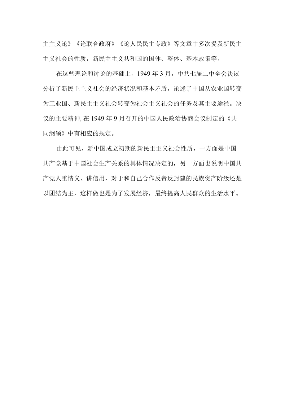 1949年新中国成立时是什么社会性质？.docx_第2页