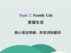 形容词和副词—公开课一等奖课件.ppt