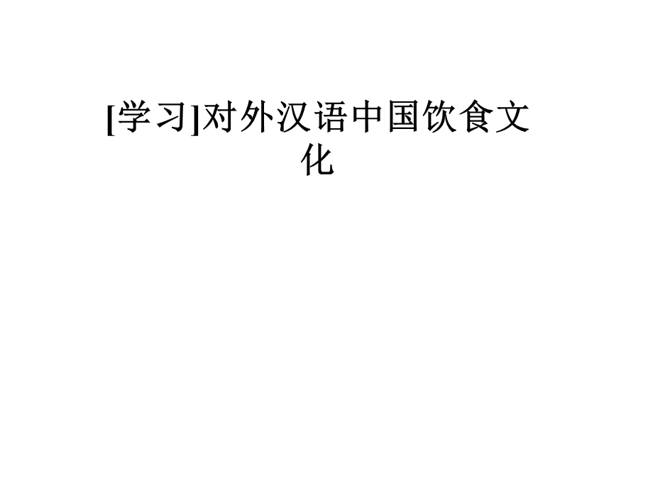 对外汉语中国饮食文化课件.pptx_第1页