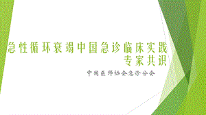 急性循环衰竭中国急诊临床实践专家共识课件.pptx