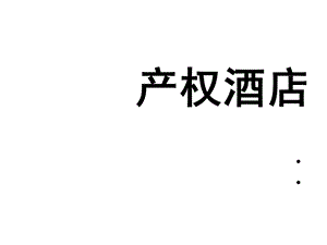 旅游3班16号产权酒店课件.ppt