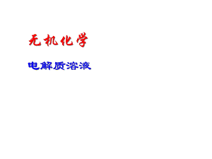 无机化学：电解质溶液课件.ppt