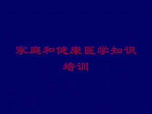 家庭和健康医学知识培训培训课件.ppt