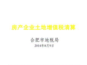 房地产开发企业土地增值税清算课件.ppt