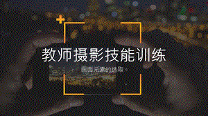 教师摄影技能训练课件：画面元素的选取.pptx