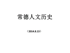 常德人文历史ppt课件.ppt