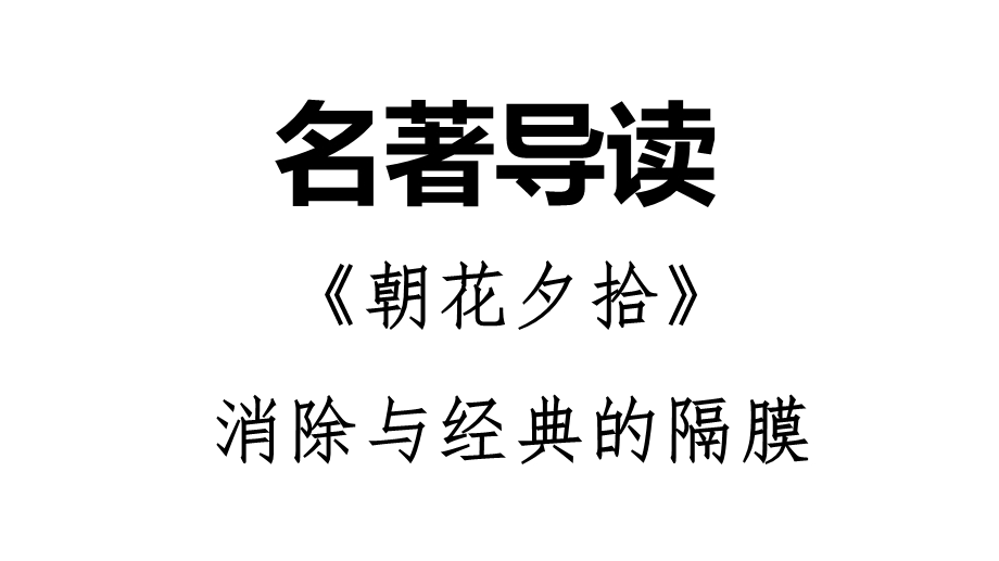 朝花夕拾名著导读习题人教七语上课件.ppt_第1页