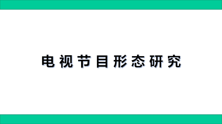 电视节目形态研究—娱乐类电视节目课件.ppt_第1页