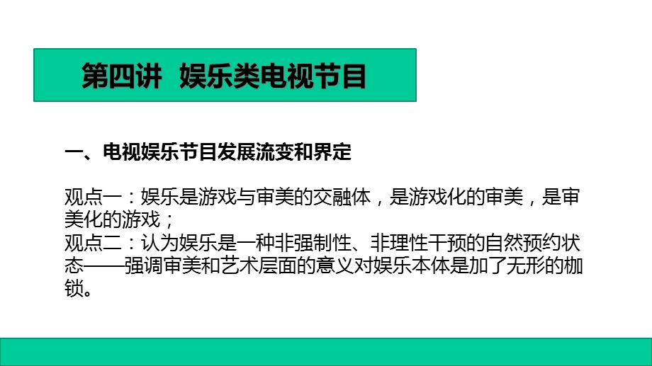 电视节目形态研究—娱乐类电视节目课件.ppt_第2页