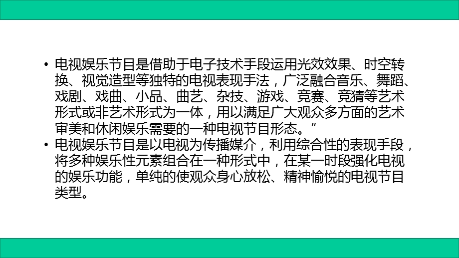 电视节目形态研究—娱乐类电视节目课件.ppt_第3页