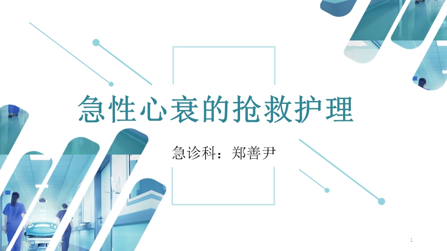 急性心衰的急救护理参考课件.ppt_第1页