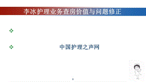 护理业务查房价值与问题修正课件.pptx