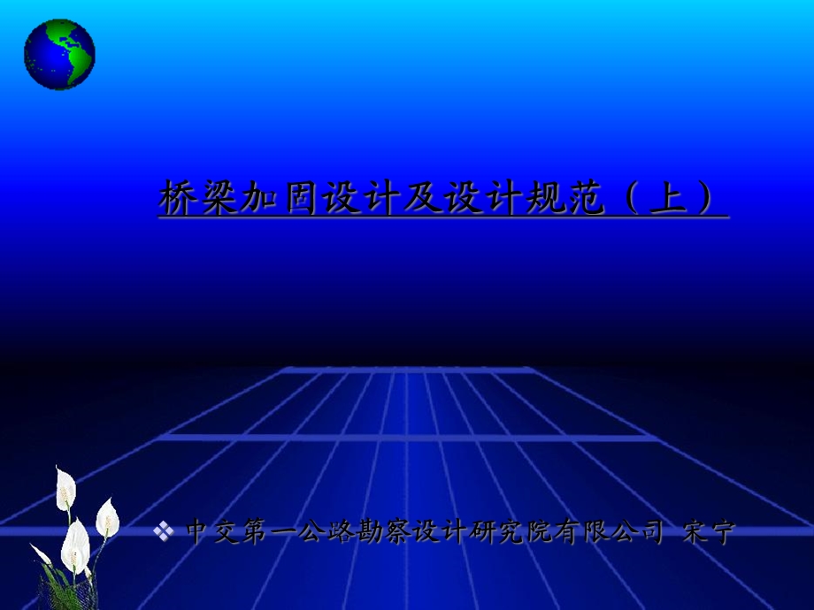 桥梁加固设计及设计规范课件.ppt_第1页