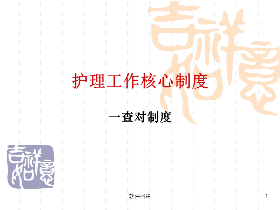 护理工作核心制度[互联网业]课件.ppt_第1页