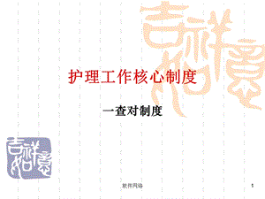 护理工作核心制度[互联网业]课件.ppt