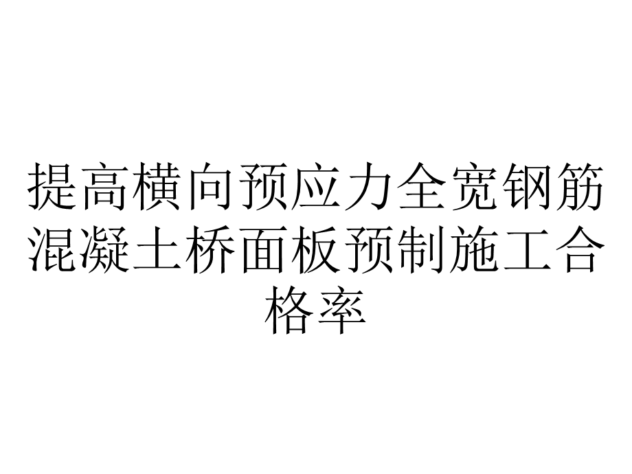 提高横向预应力全宽钢筋混凝土桥面板预制施工合格率.pptx_第1页