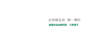 教科版三年级下册道德与法治20过低碳生活第一课时课件.ppt