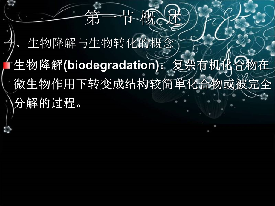 微生物降解的污染物ppt课件.ppt_第1页