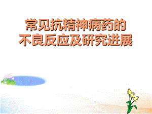 常见抗精神病药物的不良反应及注意事项课件.ppt