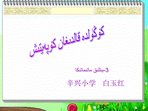 小学数学三年级笔算乘法（进位）三年级数学维语ppt课件.ppt