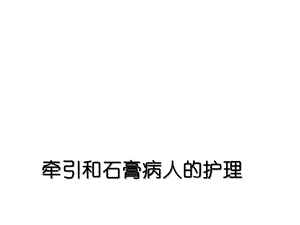 牵引及石膏病人的护理共41张课件.ppt