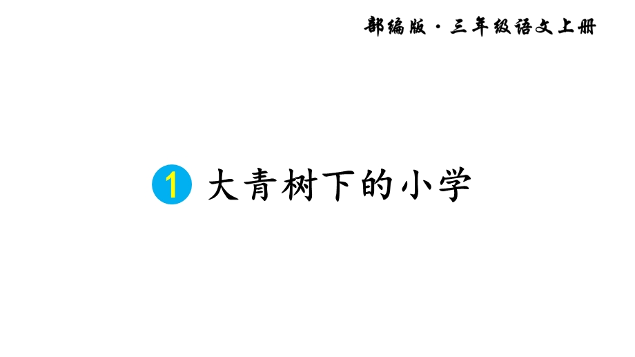 新部编人教版小学三年级语文上册1大青树下的小学课件.ppt_第2页