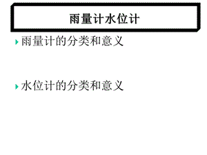 水位计雨量计介绍课件.ppt