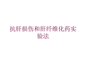 抗肝损伤和肝纤维化药实验法培训课件.ppt