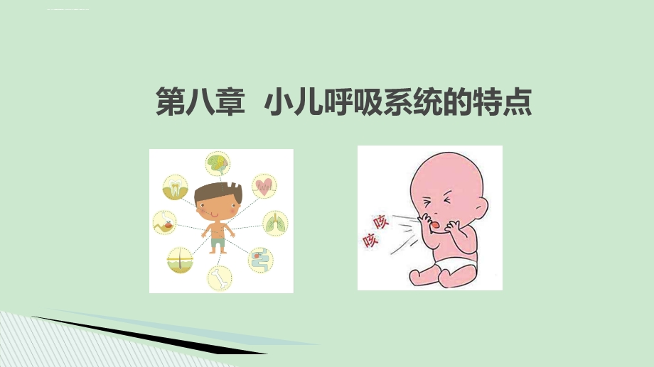 小儿呼吸系统特点ppt课件.ppt_第1页