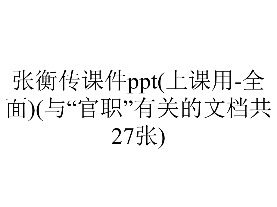 张衡传课件ppt(上课用全面)(与“官职”有关的文档共27张).pptx_第1页