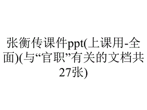 张衡传课件ppt(上课用全面)(与“官职”有关的文档共27张).pptx