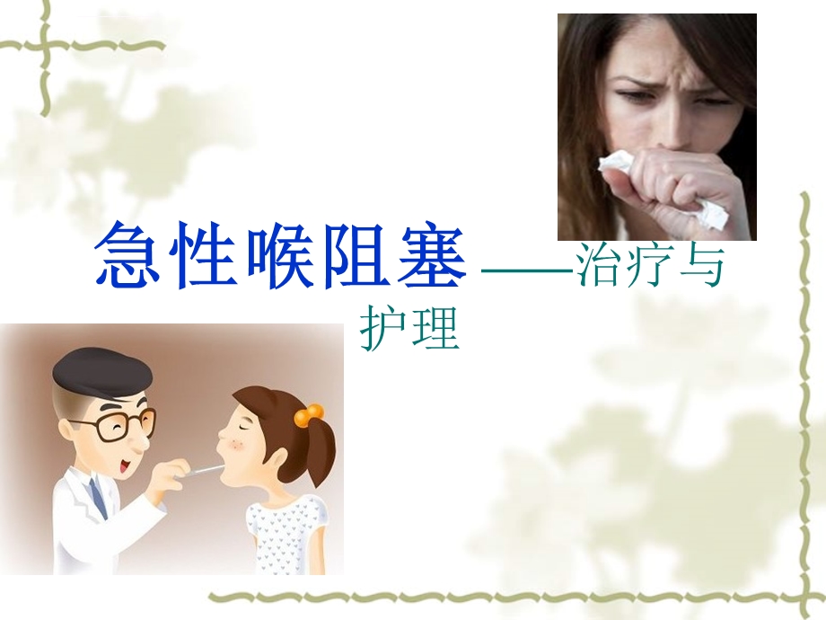 急性喉梗阻的护理ppt课件.ppt_第1页