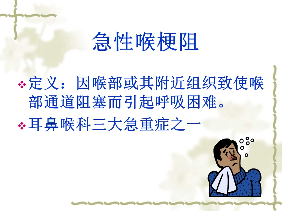 急性喉梗阻的护理ppt课件.ppt_第2页