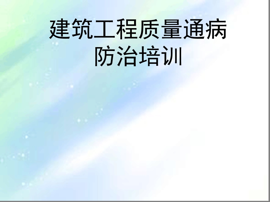 建筑工程质量通病培训ppt课件.ppt_第1页