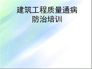 建筑工程质量通病培训ppt课件.ppt