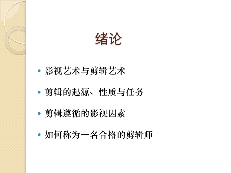 影视剪辑艺术ppt课件.ppt_第2页