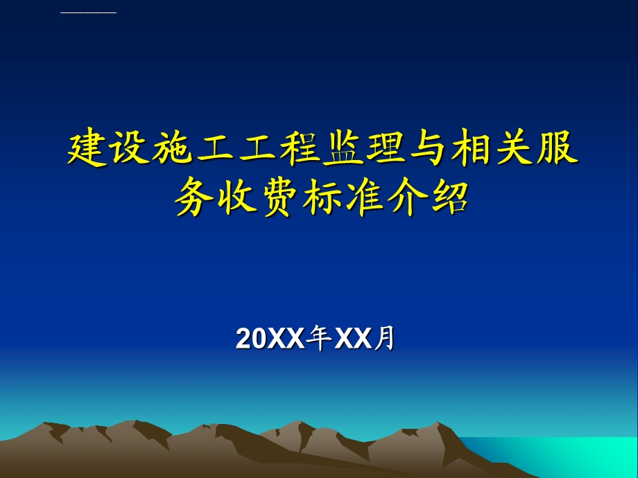 建设施工工程项目监理与相关服务收费标准介绍ppt课件.ppt_第1页