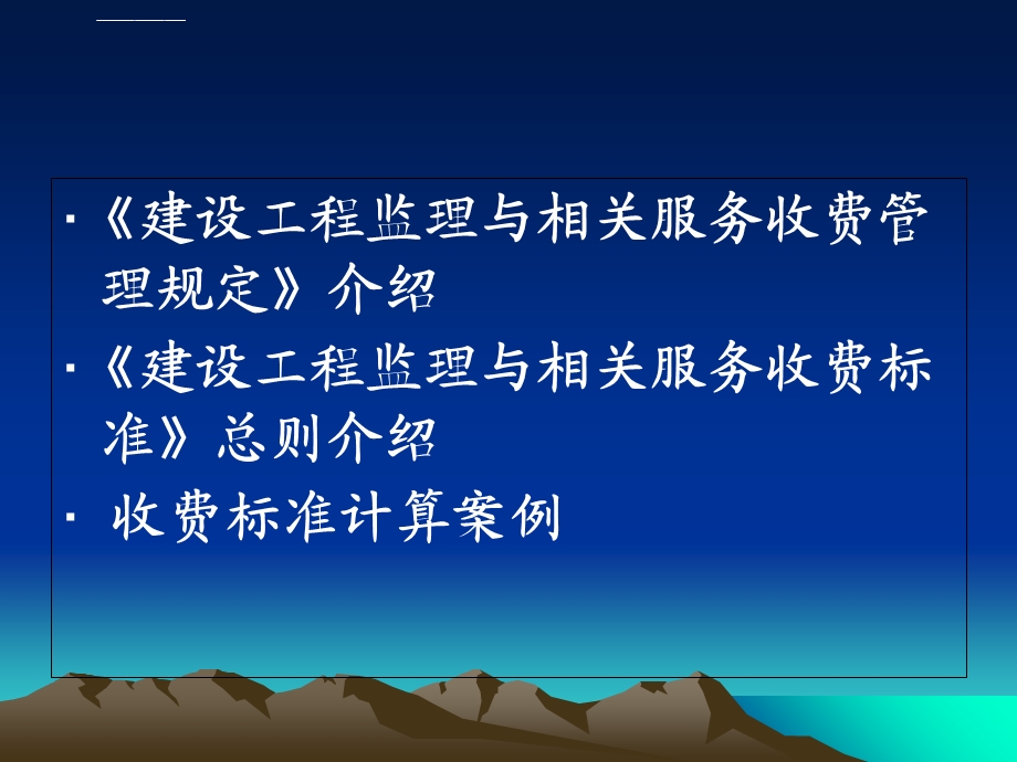 建设施工工程项目监理与相关服务收费标准介绍ppt课件.ppt_第2页