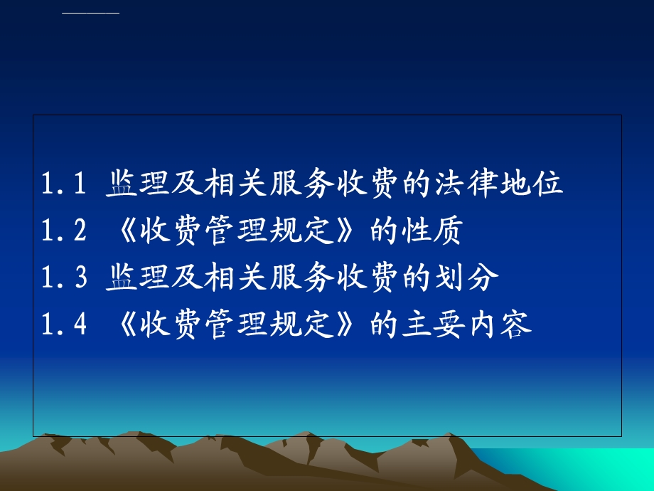 建设施工工程项目监理与相关服务收费标准介绍ppt课件.ppt_第3页