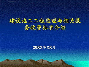 建设施工工程项目监理与相关服务收费标准介绍ppt课件.ppt