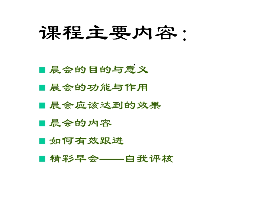 晨会召开技巧课件.ppt_第2页