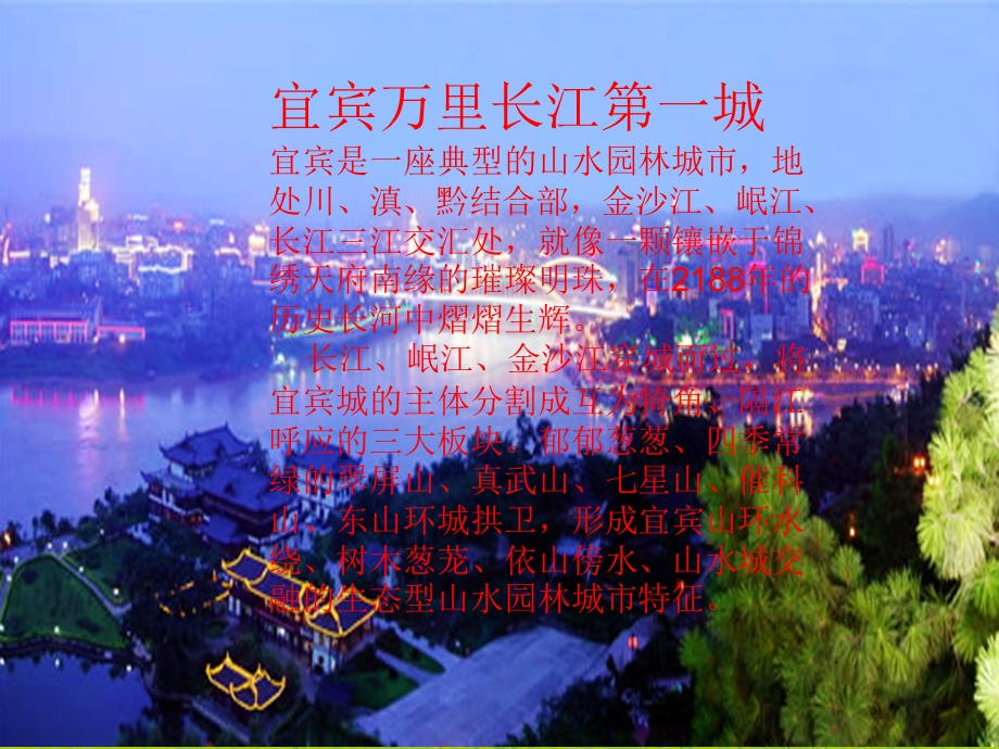 我的家乡宜宾ppt课件.ppt_第3页