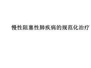 慢性阻塞性肺疾病的规范化治疗课件.ppt