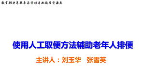 排泄照料使用人工取便法辅助老年人排便下实用版课件.ppt